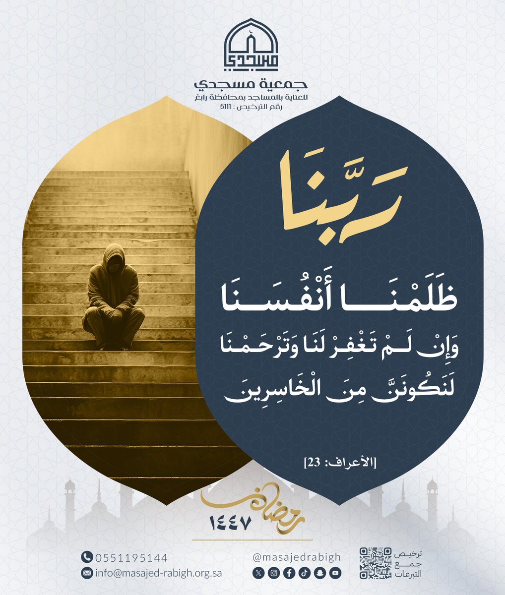 ﴿ رَبَّنَا ظَلَمْنَا أَنْفُسَنَا وَإِنْ لَمْ تَغْفِرْ لَنَا وَتَرْحَمْنَا لَنَكُونَنَّ مِنَ الْخَاسِرِينَ ﴾
 [الأعراف: 23].

#مسجدي 
#مساجد_رابغ 
#شهر_القرآن  
#رمضان_كريم