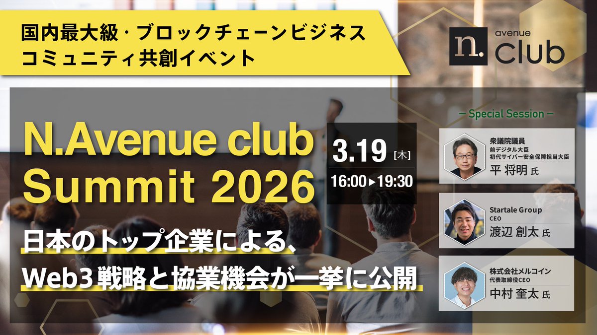 N_avenue_inc's tweet photo. 【ゲスト枠・抽選受付中】
3/19 国内最大級のブロックチェーン事業共創サミット「N.Avenue club Summit 2026」開催!#nclub #ブロックチェーン
✅ 日本を代表する大手企業のWeb3戦略ピッチ
✅ 平将明氏×渡辺創太氏×中村奎太氏のスペシャルセッション
✅登壇企業・会員とのネットワーキング
日本のWeb3を動かすリーダーが集結する唯一無二の場。 貴重なゲスト参加者を募集します!
ゲスト枠の申し込みはリプ欄へ