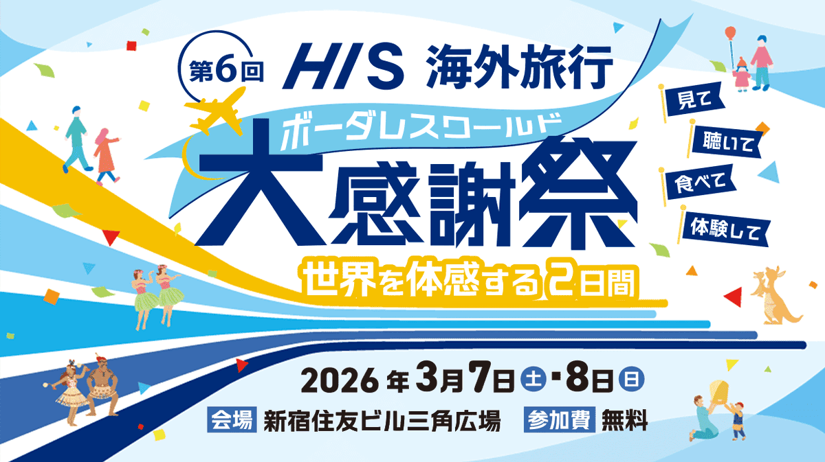 mobile_his's tweet photo. ＼ イベント出展のお知らせ ／

🌍第6回 HIS海外旅行大感謝祭🌍
📅3/7（土）・3/8（日）
📍新宿住友ビル 三角広場

HISモバイルも出展します📱

ブースではサービス紹介や料金相談のほか、
LINE友だち追加で参加できる抽選会も実施予定です✨

入場無料！ぜひお気軽にお立ち寄りください🙌

詳細はこちら👉
https://t.co/JYKzmB5e9R