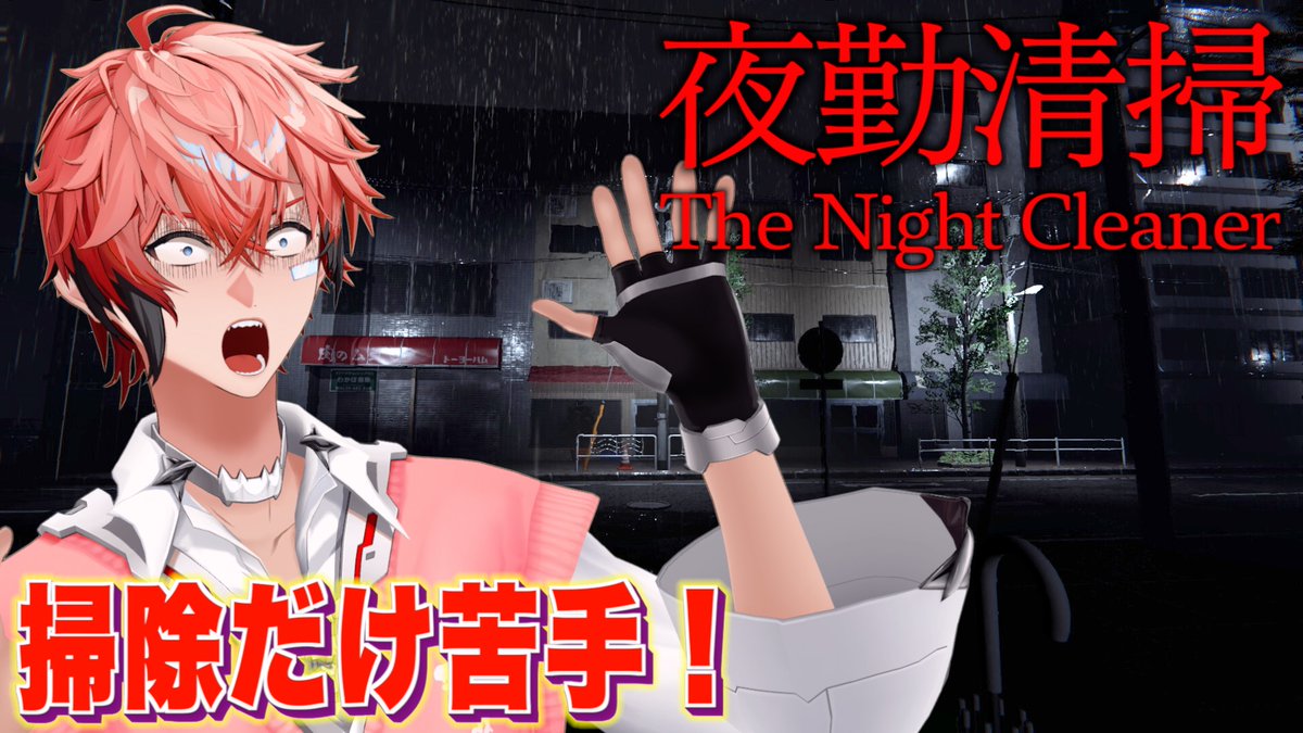 【本日の配信連絡】
21:00ごろスタート！！！ホラゲー！

✅タイトル
【夜勤清掃】掃除ってやつを克服してみた！【にじさんじ / 赤城ウェン】

待機所⬇️
youtube.com/live/fUHs_Ollf…