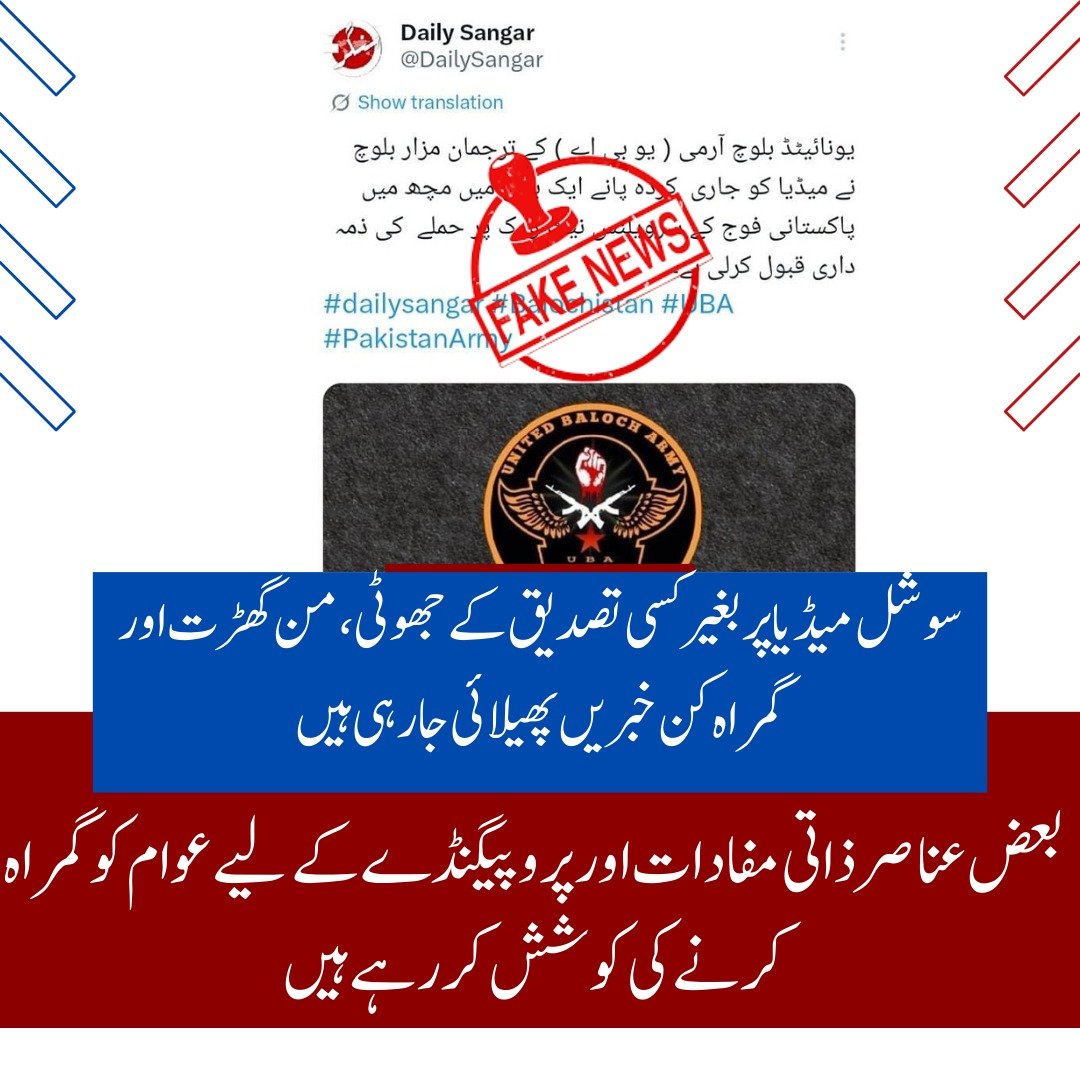 ZaraBugti's tweet image. فیک نیوز الرٹ 🚨
سوشل میڈیا پر بغیر کسی تصدیق کے جھوٹی، من گھڑت اور گمراہ کن خبریں پھیلائی جا رہی ہیں جن کا حقیقت سے کوئی تعلق نہیں۔ بعض عناصر ذاتی مفادات اور پروپیگنڈے کے لیے عوام کو گمراہ کرنے کی کوشش کر رہے ہیں۔
#FakeNewsAlert #CounterDisinformation #PakistanZindabad