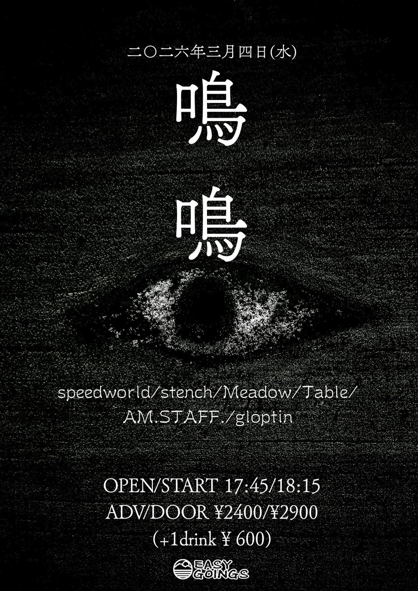easy_goings's tweet image. 本日はコッチラ！
越谷EASYGOINGS　pre.
鳴鳴

-ACT-
stench
AM.STAFF.
gloptin
Table
Meadow
speedworld

OPEN/START
17:45/18:15
ADV/DOOR
¥2400/¥2900
+1D ¥600