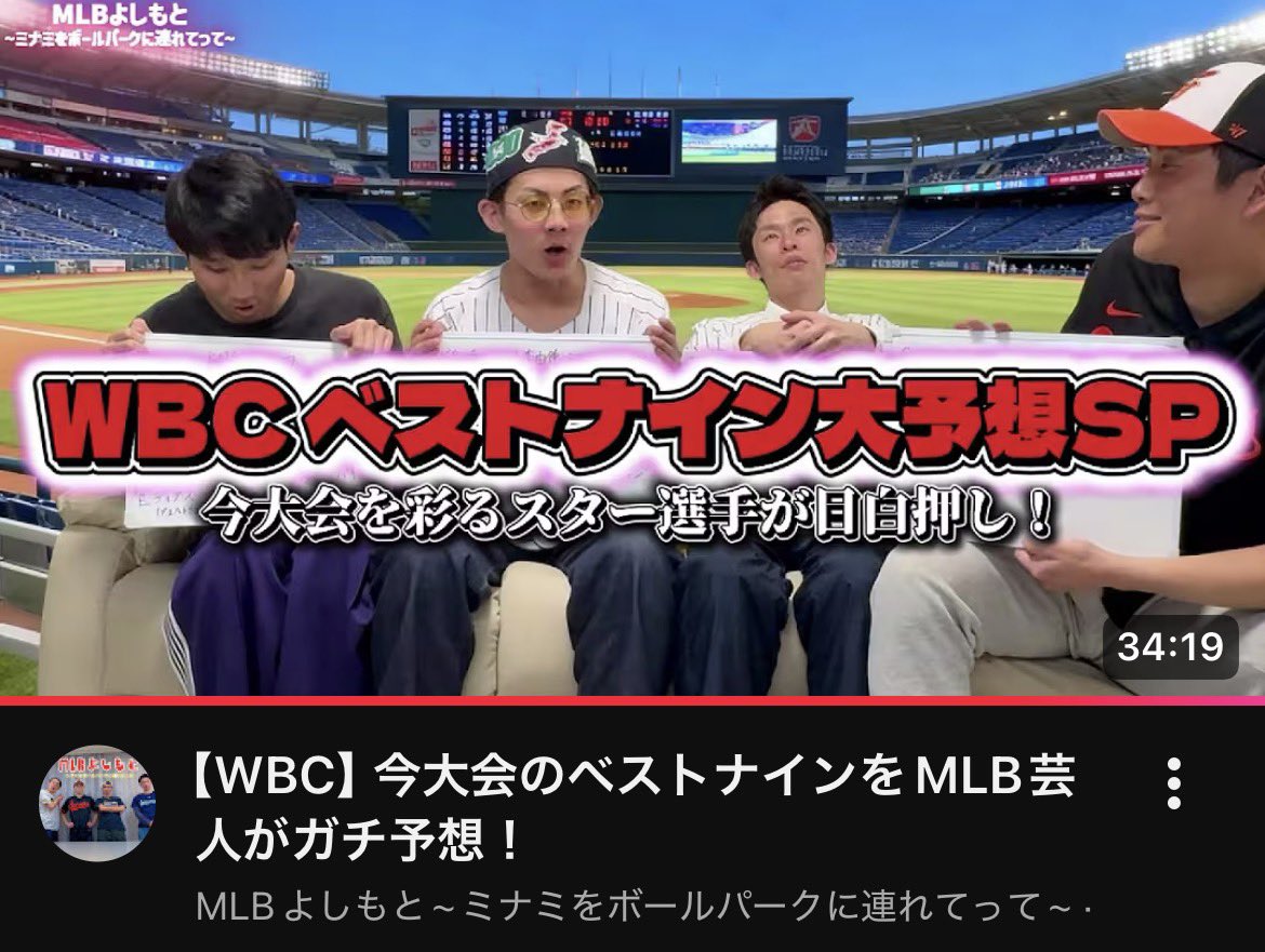 takochin_mlb's tweet photo. MLBよしもと
~ミナミをボールパークに連れてって~
https://t.co/nXI3L7mQuW
毎回なんか影薄いWBCのベストナインにスポットライト当ててます！
 #WorldBaseballClassic #ミナボル https://t.co/GThPLUZrk6