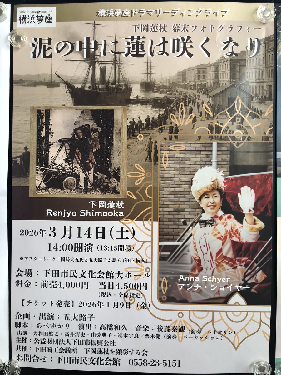 下岡蓮杖幕末フォトグラフィー
「泥の中に蓮は咲くなり」

異国の写真術に魅せられた蓮杖
新開港地横濱でめぐり逢ったのはアンナ・ショイヤー。アンナとの出会いから開けてゆく蓮杖の世界とは