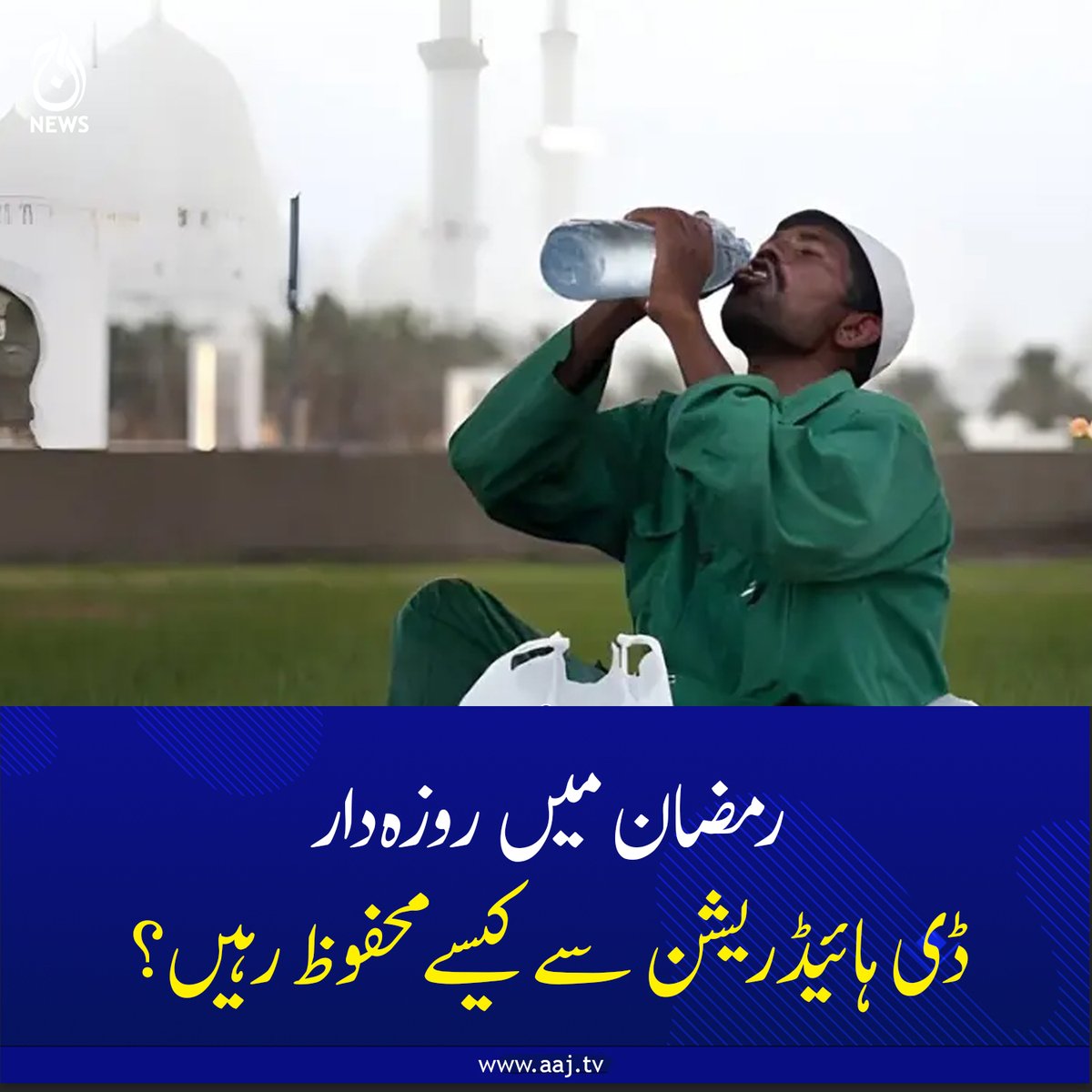 Aaj_Urdu's tweet photo. رمضان میں روزہ دار ڈی ہائیڈریشن سے کیسے محفوظ رہیں؟
https://t.co/tGmOmbsVtl
#AajNews #RamadanTips #hydration #HealthyFasting #RamadanHealth https://t.co/005iH4XFNI