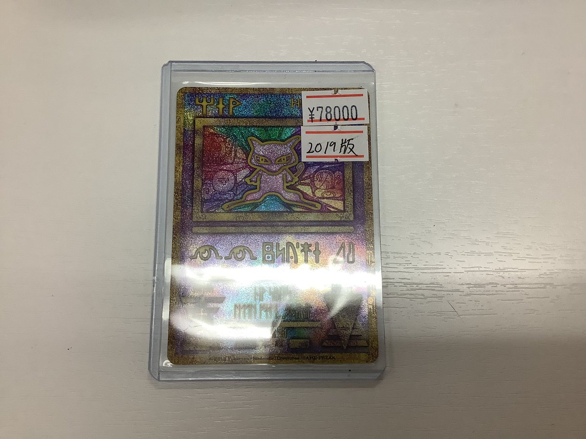本日お買取させて頂きました 古代ミュウ 2019版‼️ 状態確認だけでも