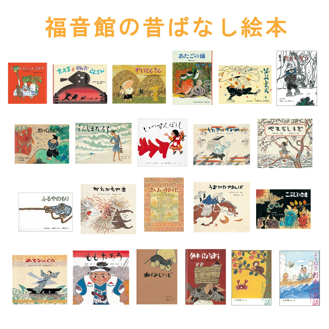童話•民話•昔話　福音館書店他　14冊 福音館書店 on X: 