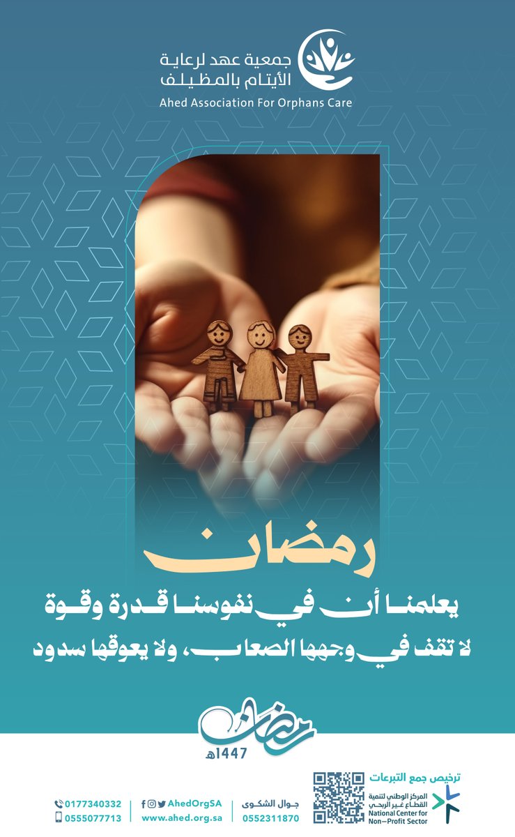 رمضان يعلمنا أن في نفوسنا قدرة وقوة لا تقف في وجهها الصعاب، ولا يعوقها سدود. 

#ايتام_عهد 
#شهر_الخير 
#رمضان_مبارك