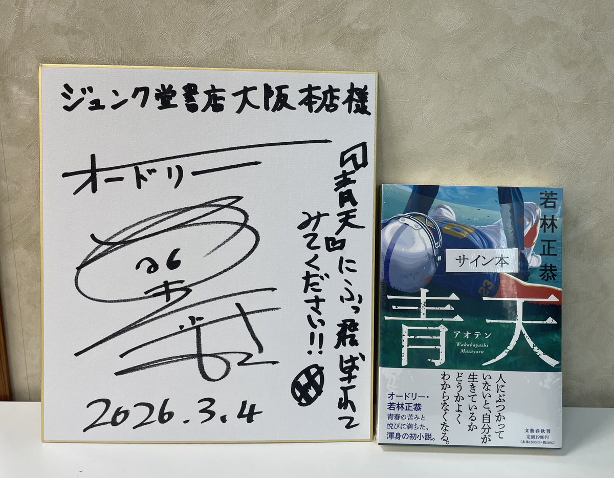 文芸 サイン本】 オードリー若林正恭さんにご来店頂き、初の小説『青天