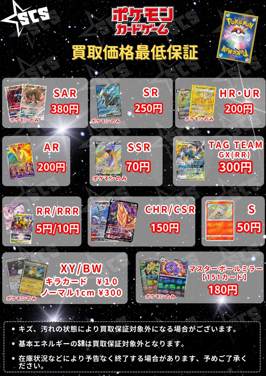 ⭐️#SCS渋谷 💫 SAR ¥380 AR ¥200 SSR￥70 SR/HR/UR ¥250 S :¥50🔥 RR