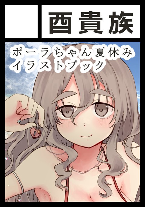 C108申し込みできたはず……?
二年前にコピー本で出したポーラちゃん夏休みイラスト集完成させたいので楽しみながら頑張ります……! 