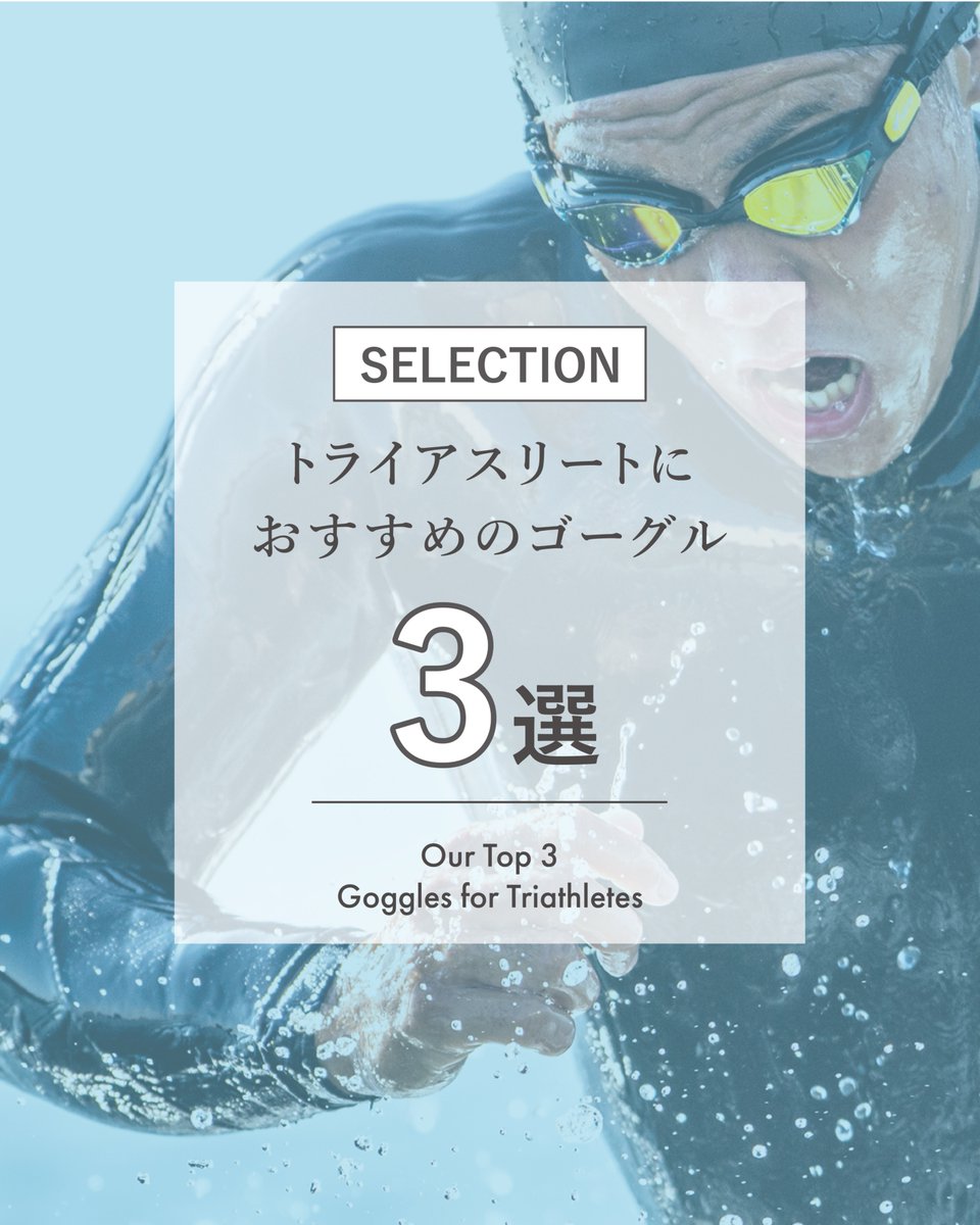 view_swim's tweet photo. トライアスロンというハードなレースの
流れを決めるパートのスイム。

「安定したフィッティング」や「広視界」などに秀でた
オープンウォーター向けのゴーグル3選をピックアップ！
ぜひ、店頭で手に取ってみてください！

#viewゴーグル #日本製 #トライアスロン
#オープンウォーター #OWS https://t.co/jbCEf93RlH