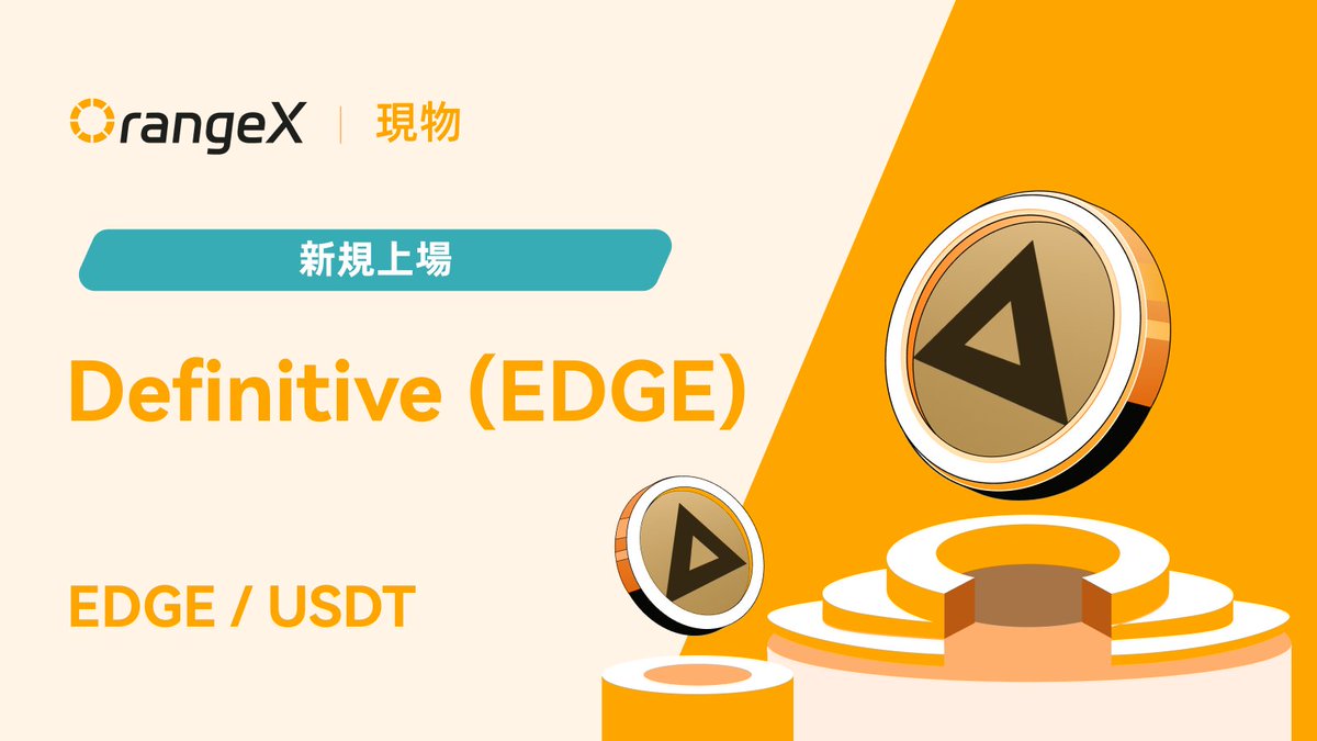 🍊#OrangeX 新規上場のお知らせ📢

Definitive (#EDGE)の現物取引に対応開始
<a href="/DefinitiveFi/">DEFINITIVE</a>

🟧入金開始済み
⏰現物取引開始時間：2026年03月04日 18:00(日本時間)
💹現物取引はこちら👉orangex.com/ja-jp/spot/EDG…
