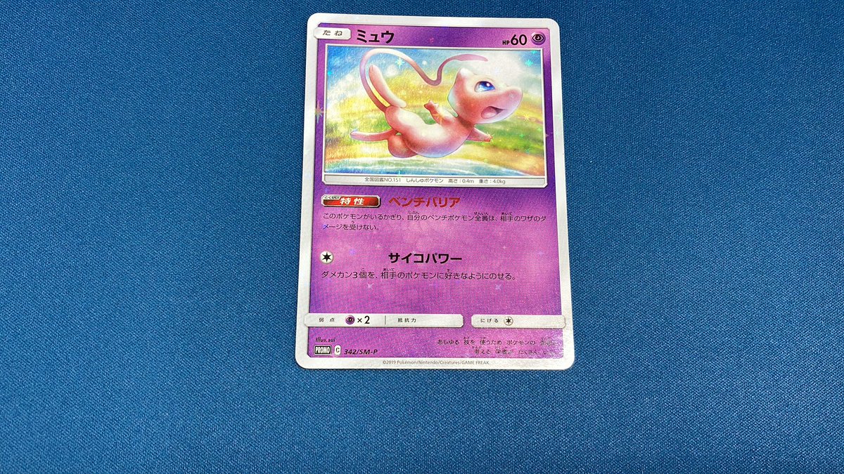 プロモのミュウ（342/SM-P） お売りいただきました‼️ ぜひ店頭にてご
