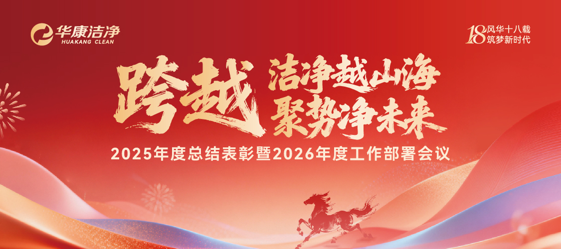 huakangclean's tweet photo. Transcending Boundaries with Clean Tech, Forging a Clean Future Together | Huakang Clean Holds 2025 Annual Commendation &amp; 2026 Work Deployment Conference https://t.co/7yB7U4v5Tt