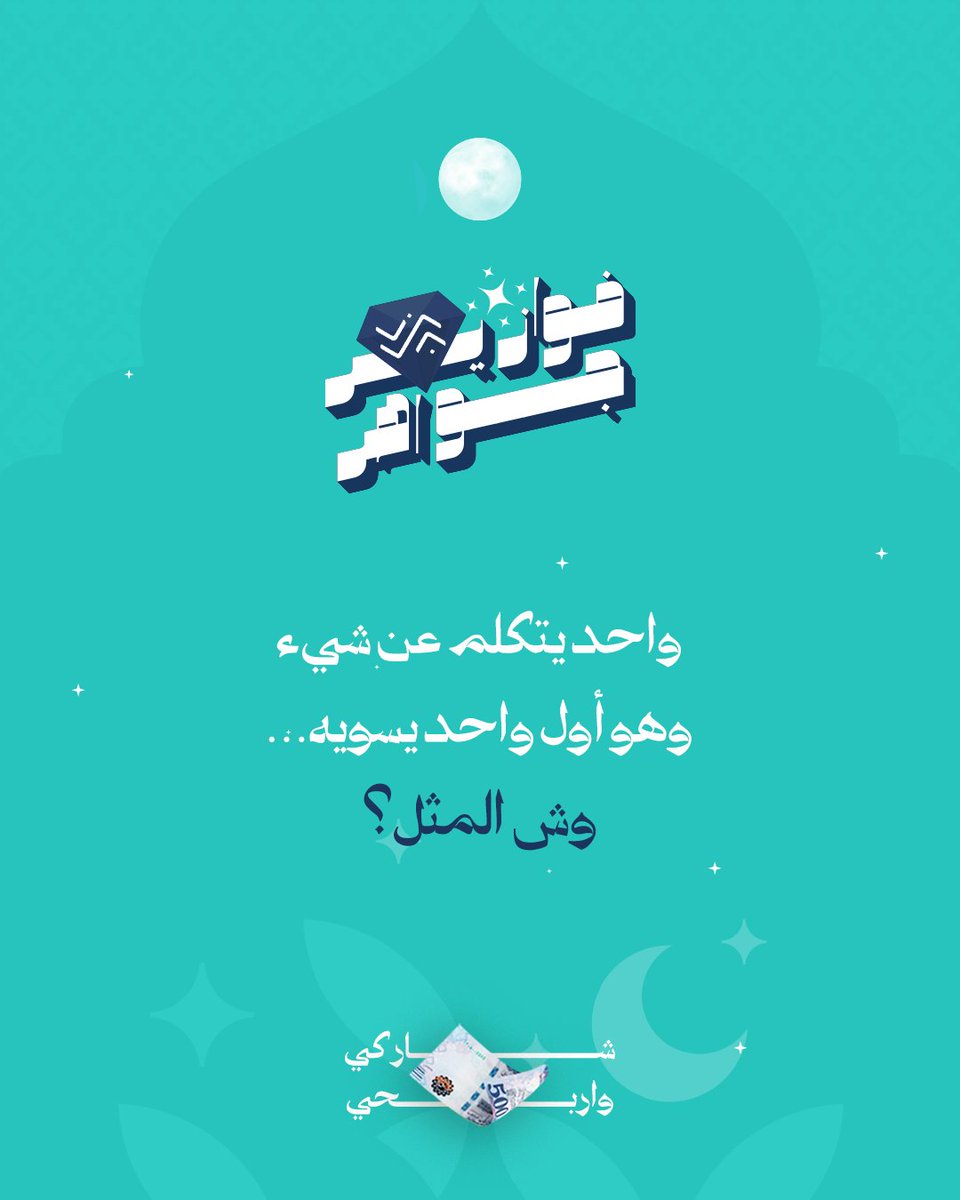 مَثل سهل جدا ومعروف كثير 😎

فكّر زييين وجاوب في التعليقات 
وادخل السحب على جائزة مالية بقيمة 500 ريال💰

شروط المسابقة:
-متابعة الحساب 🤳🏻
-ريبوست ولايك للمنشور 🔁
- منشن 3 من أصحابك

📅 سيتم اختيار وإعلان عن اسم الفائز/ة بعد مرور 24 ساعة
