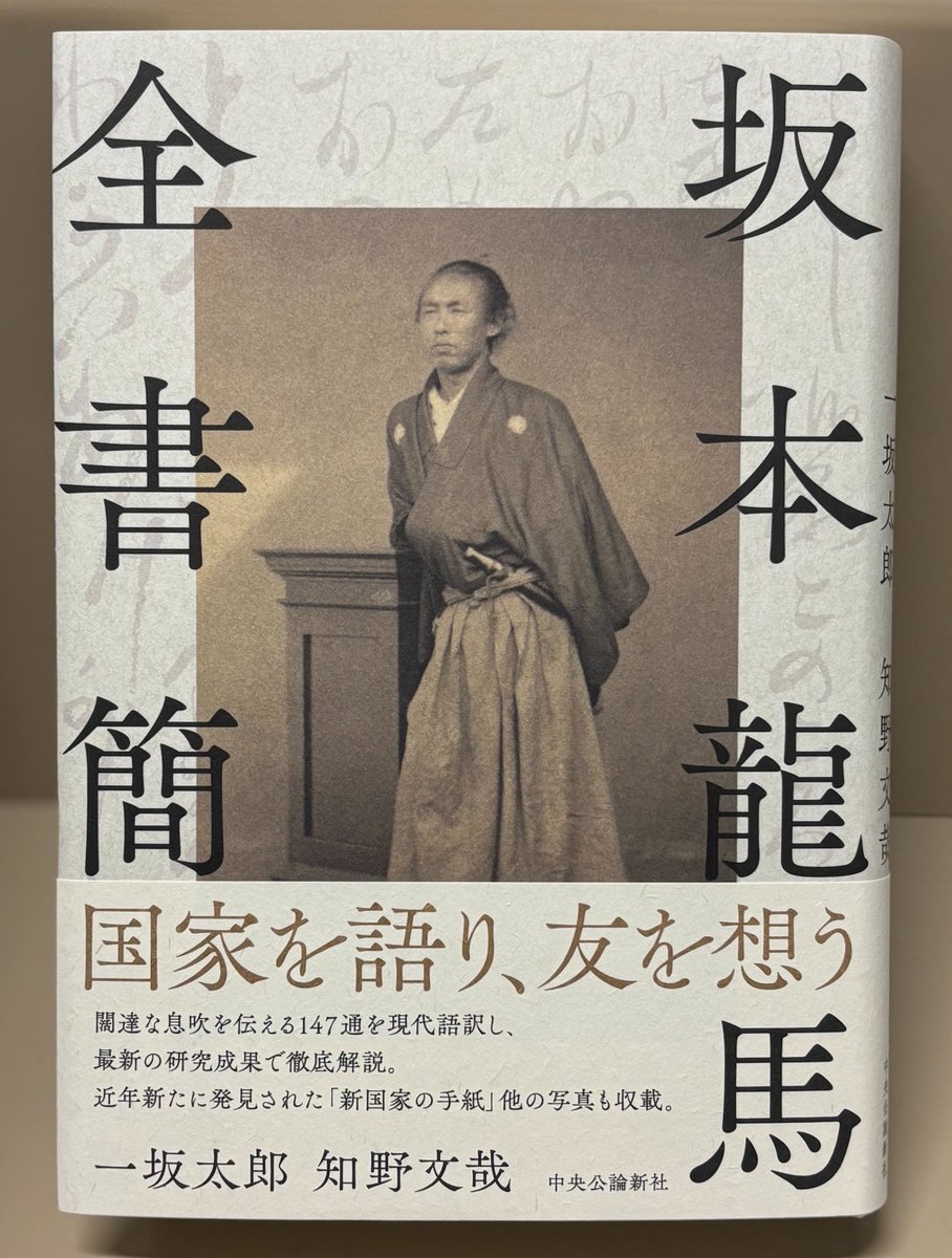 坂本龍馬全書簡』 #中央公論新社 ISBN:9784120059988 #坂本龍馬 本人
