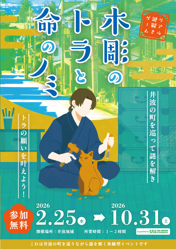 asobi_planet's tweet photo. ✨日本遺産のまち・井波で謎解きイベント開催✨

『木彫のトラと命のノミ』

未完成の木彫り猫「トラ」と一緒に
“命のノミ”の謎を解き明かそう🐱🔍
瑞泉寺や八日町通りを巡って、井波彫刻の歴史を楽しく体験！

期間：2026年2月25日(水)〜10月31日(土)

詳細はこちら▼
https://t.co/Ox9qKBiQm2 https://t.co/D677wCvm0u