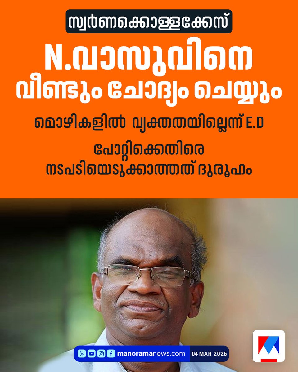 manoramanews's tweet photo. വാസുവിന്റെ മൊഴികളില് വ്യക്തതയില്ലെന്ന് E.D #NVasu #ED #SabarimalaGoldTheftCase #Newsupdate #ManoramaNews https://t.co/NKiz7zFs3O