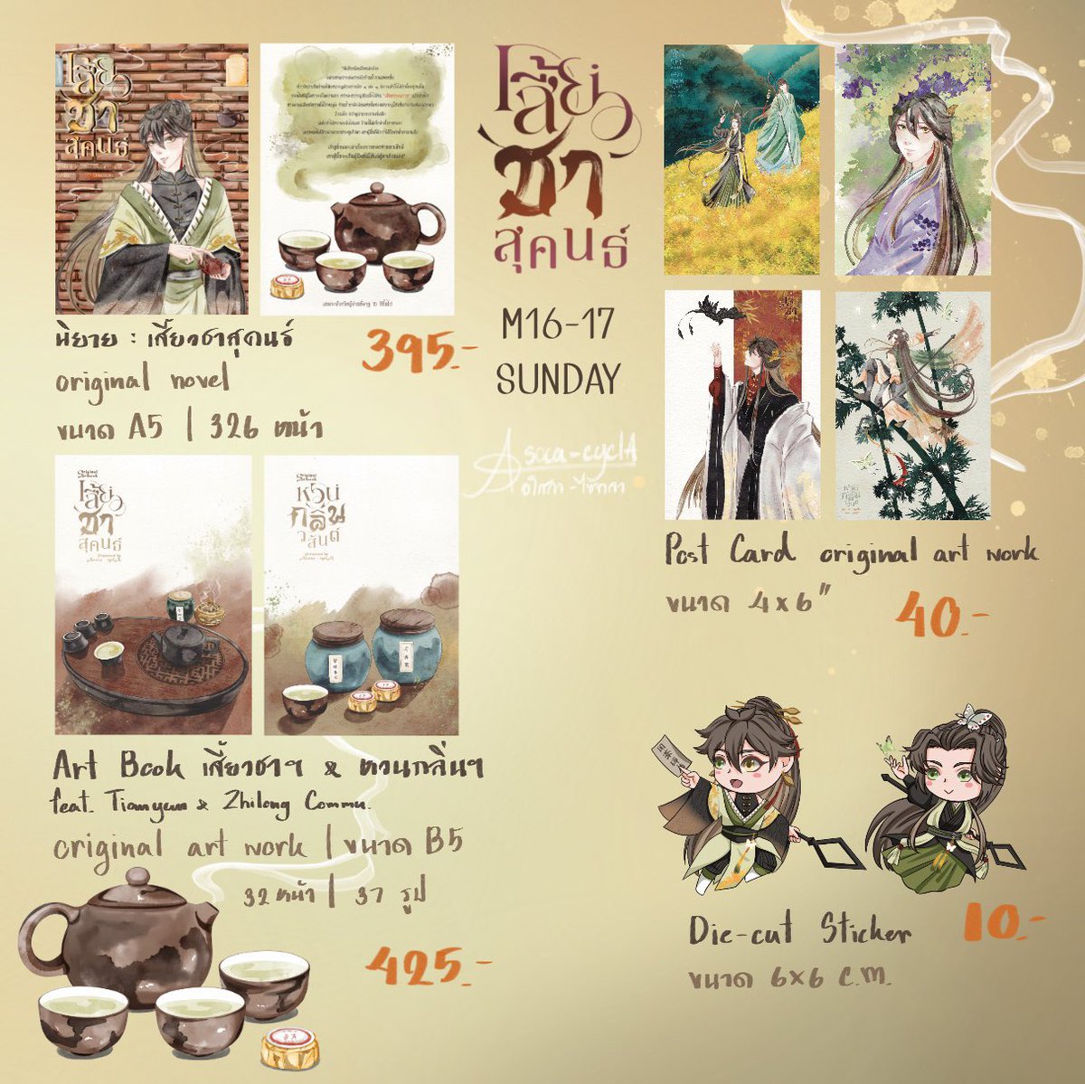 ไป CQ
ไปขายผลงานตัวเอง ❌
ไปแต่งบูธ ให้ทุกคนมาชมชุดชงชาและกำยาน ⭕️
มาแตะศอกกับคุณ <a href="/SPMIW4433/">qwert ◇ #CQ9 M17-M18 (SUN)</a> 

📍Comic Square 9 : ยูเนี่ยนมอลล์ ชั้น 6 
บูธ M17-18 : qwert
วันอาทิตย์ที่ 8 มีนาคม 2569 
เวลา 11.00-18.00 น.
มีค่าเข้างาน ท่านละ 120 บาท

มาดูชุดชงชาผมกันน้า มาลองเล่นกำยานก็ได้ค่ะ 😘