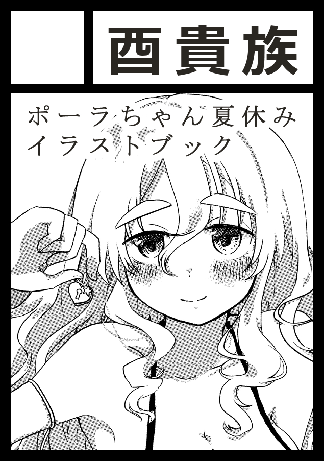 C108申し込みできたはず……?
二年前にコピー本で出したポーラちゃん夏休みイラスト集完成させたいので楽しみながら頑張ります……! 