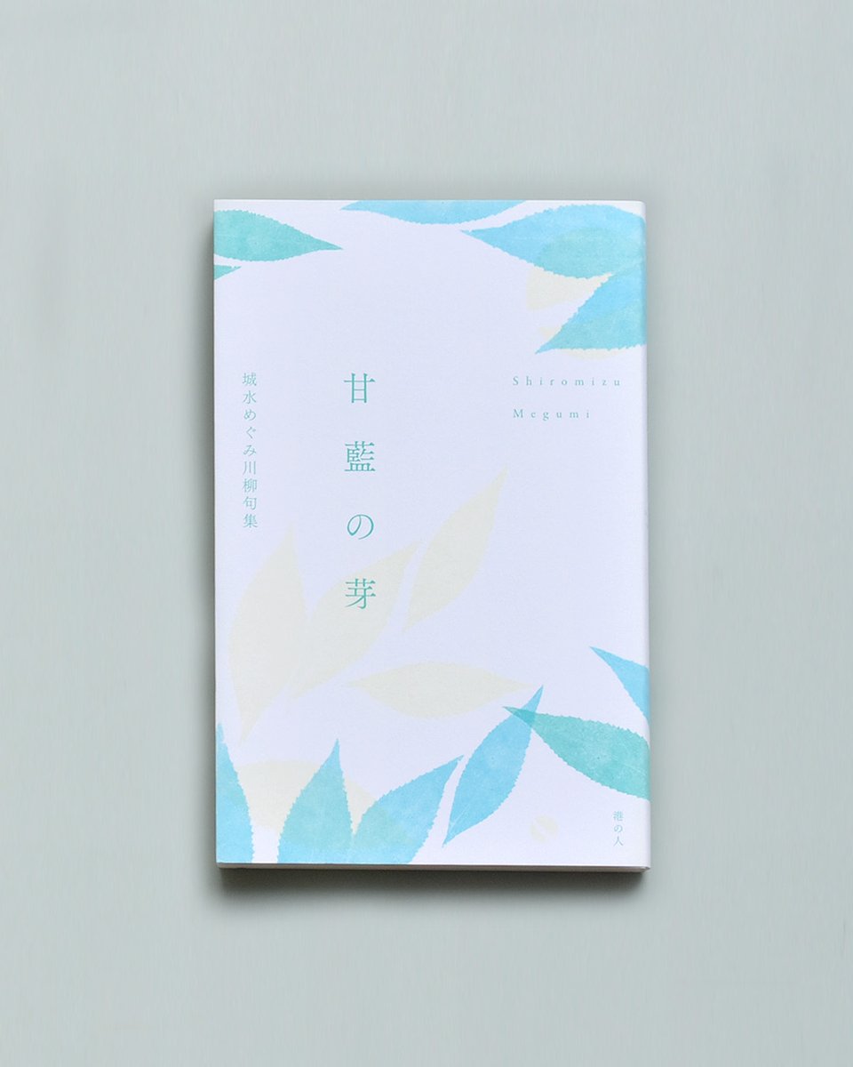 bhnomori's tweet photo. 雨露書店でお預かりしている書籍を紹介します。
そのときの人物、モノの一瞬一瞬を切り取った言葉たち。
「そうくるかー」と小さくうなりながら、ページを進めたスタッフです。
川柳にあまりなじみのない方にも親しみやすい一冊です。

オンラインショップ：https://t.co/ojdxdmit2W https://t.co/tJfMVAq2q8