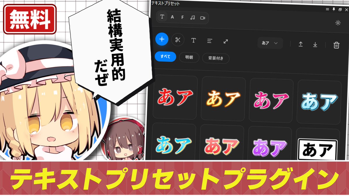 adusamaru's tweet image. プレビュー付きテキストプリセットプラグインの更新
データ永続化周りを改善。かなり多くの機能が追加されました。
Youtubeに解説動画も上げたのでぜひ見てください
youtu.be/Viu1Ok03pEU
adusamaru.booth.pm/items/7856108
#YMM4 #YMM4Plugin