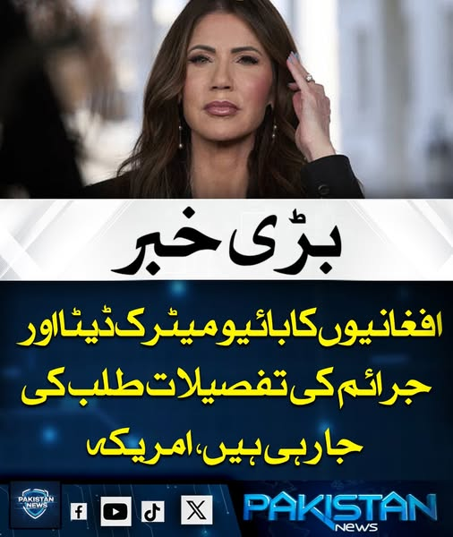 pak_news2025's tweet photo. امریکہ نے اف غ ان س تان سے آنے والے افراد کی سخت اسکریننگ کے لیے اف غ ان ی وں کا بائیو میٹرک ڈیٹا اور جرائم کی تفصیلات طلب کر لی ہیں، جبکہ ان کی سوشل میڈیا سرگرمیوں کی بھی جانچ کی جا رہی ہے۔
#AfghanScreening #BiometricData #USSecurity #ImmigrationCheck #HomelandSecurity https://t.co/2xfZ9FORlF