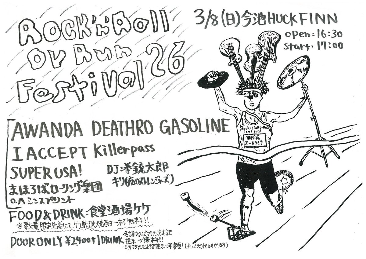 日曜日です
3/8(日)今池HUCKFINN
Rock'n'Roll Or Run Festival26
open16:30/start17:00
door only:2400yen+1drink
※名古屋ウィメンズマラソン26の完走証提示にて、チケット代無料
※名古屋シティマラソン26(ハーフマラソン、ナゴヤRUN)の完走証提示にて、チケット半額