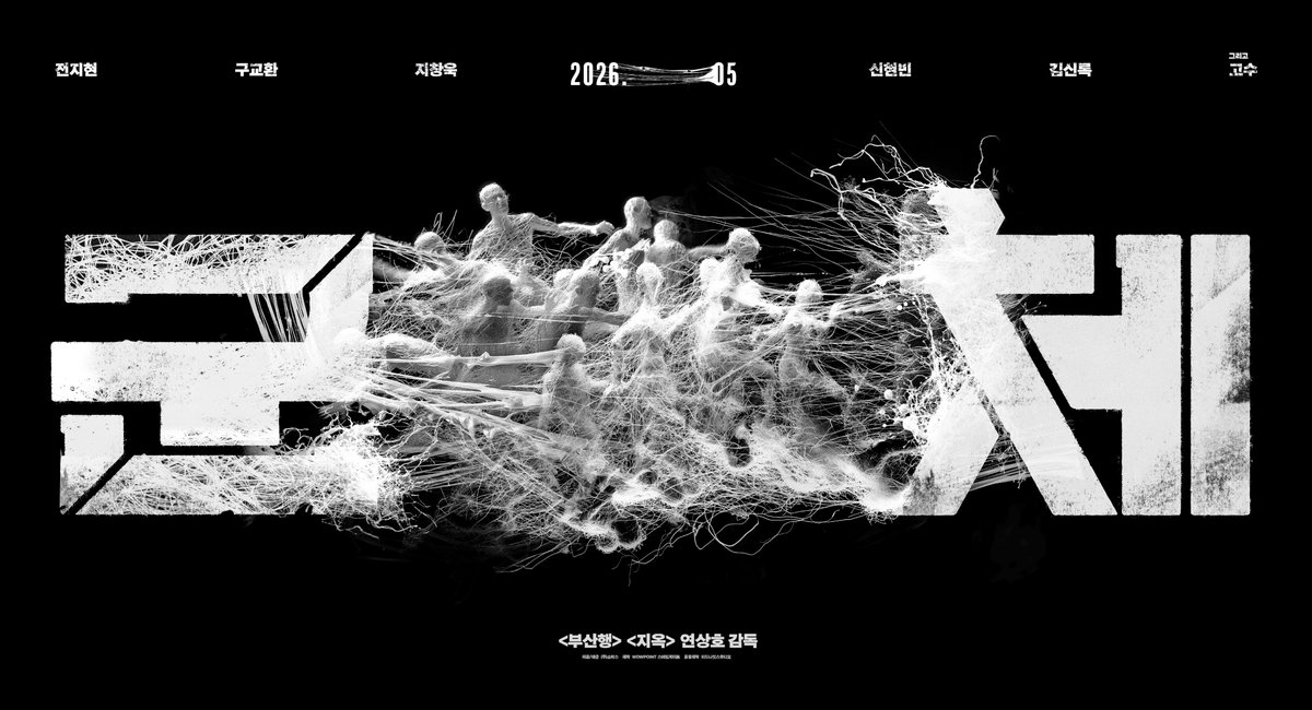 📢 <군체> 5월 개봉 확정

새로운 종의 탄생
압도적인 비주얼의 '컨셉 타이포' 첫 공개‼️

전지현 x 구교환 x 지창욱 x 신현빈 x 김신록 x 고수
⇝ <군체> 5월 극장 대개봉  

#군체 #연상호 감독 #5월극장대개봉
#전지현 #구교환 #지창욱 #신현빈 #김신록 그리고 #고수