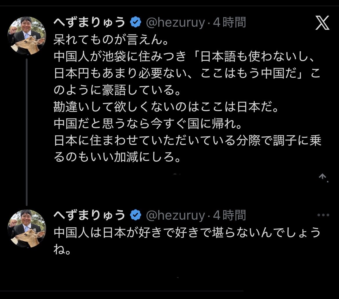 日本の代表面して日本を貶めてる発言をしている恥知らずが、調子に乗るのもいい加減にしろ！！

発言が異常すぎるんだよ！

日本に住んでる外国の方は、母国語使うな？
池袋に住みつき？
ソース先出さないと単なる妄言。
それに事実なら不法占拠で警察へ通報でしょ。
出来ないなら黙ってろ！