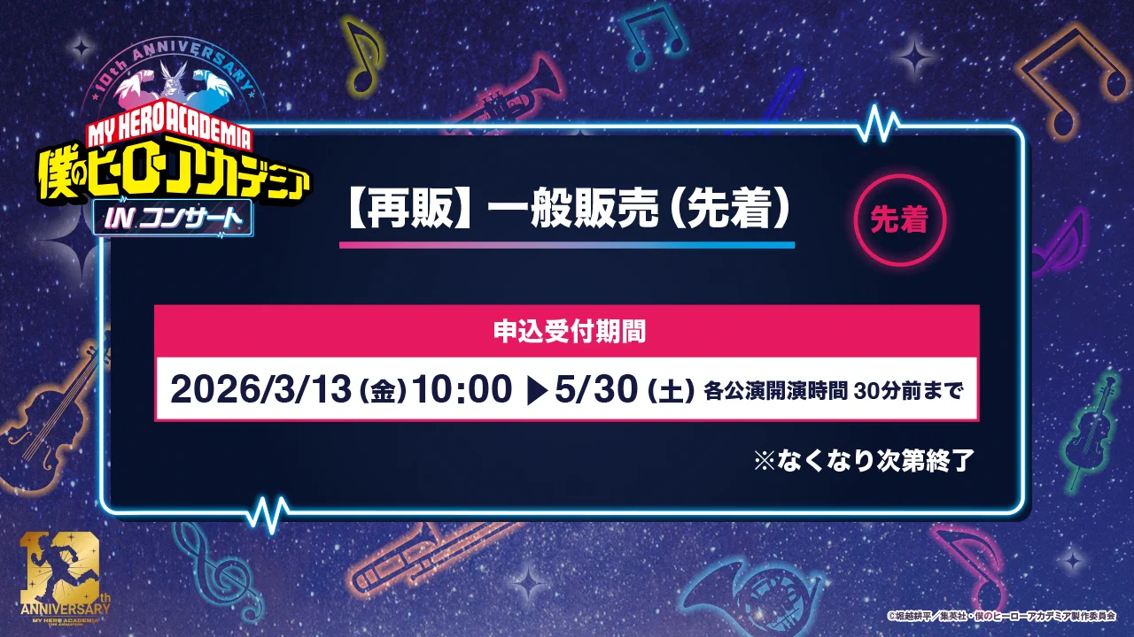 僕のヒーローアカデミア』IN コンサート 2026 ／10周年企画【公式