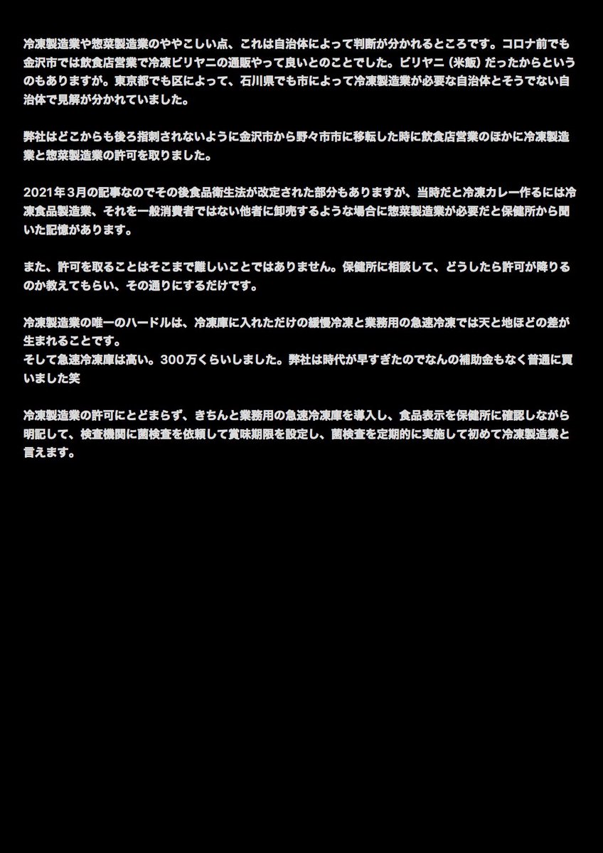 冷凍カレー・ビリヤニに関して、復習がてら個人的経験から補足しました。