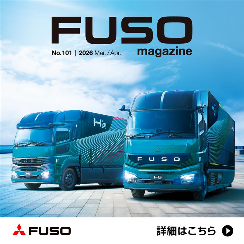 FUSOマガジン3-4月最新号は、JMS2025で展示され話題を集めた水素で動く