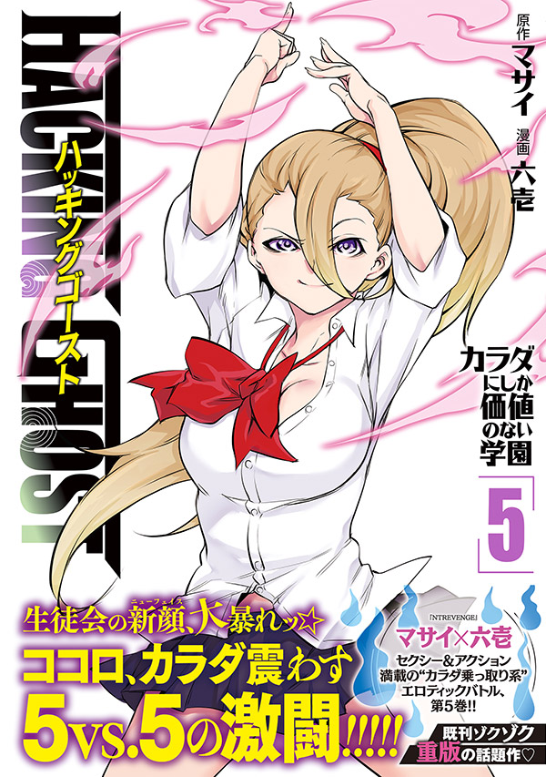 ／
『ＨＡＣＫＩＮＧ　ＧＨＯＳＴ　カラダにしか価値のない学園』（マサイ / 六壱）第5巻 本日発売!!【3/18(水)】
＼

既刊ゾクゾク重版の話題作❤️　 

セクシー＆アクション満載の“カラダ乗っ取り系”エロティックバトル！！

📕詳細＆試し読みはこちら！⬇
kodansha.co.jp/comic/products…
#ヤンマガWeb