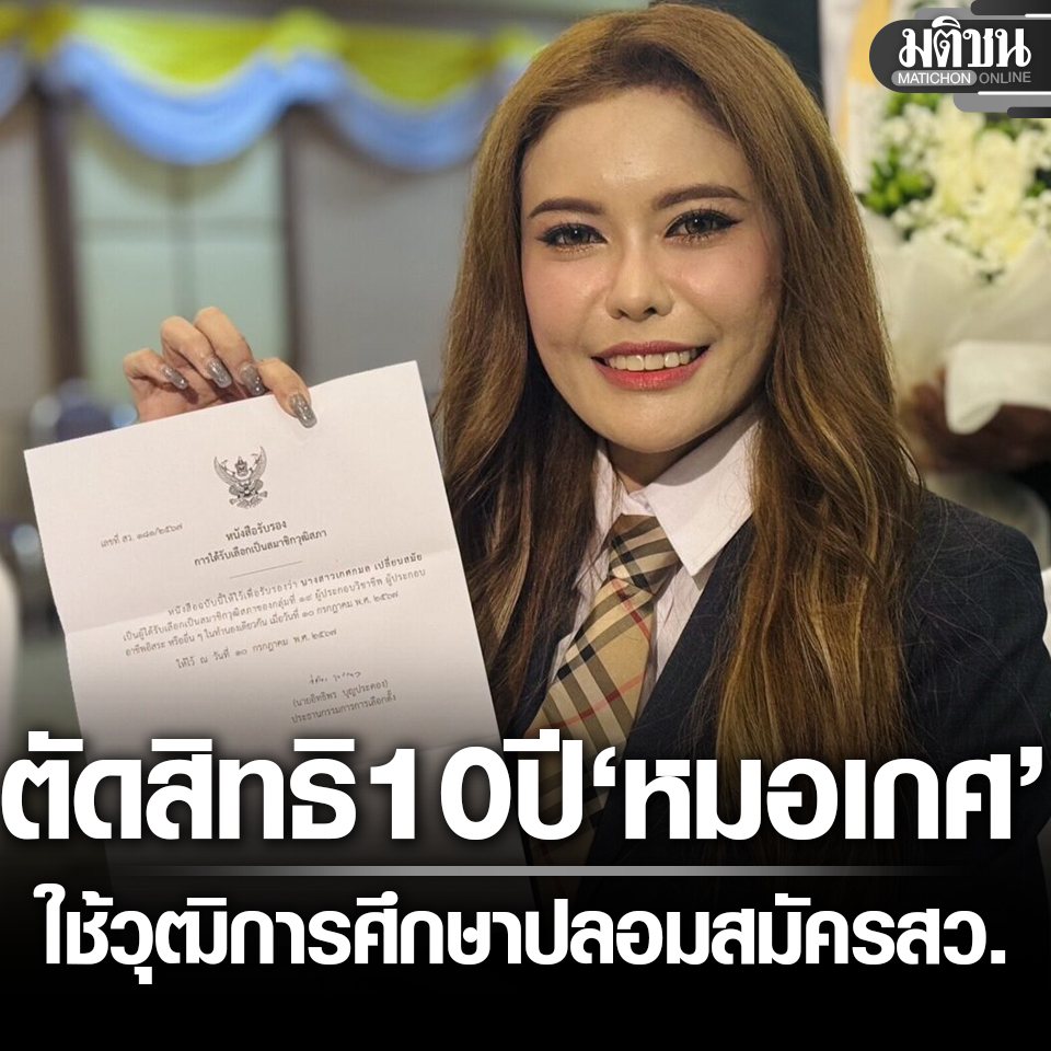 หมอเกศ ถูกตัดสิทธิ 10 ปี ศาลฎีกา ชี้ทุจริต ใช้วุฒิการศึกษาปลอม ลงสมัคร ส.ว.

#มติชนออนไลน์ #หมอเกศ