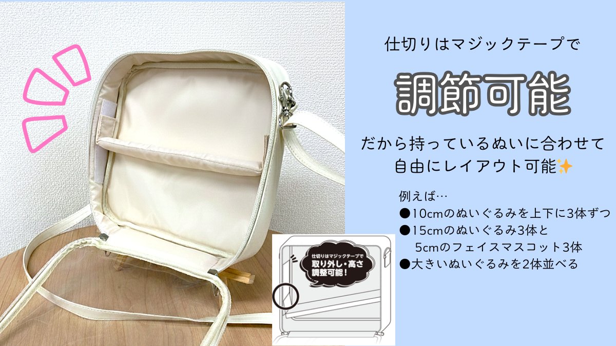 【発売情報】
10cmのぬいぐるみが最大6体入る「みんなでおでかけぬいバッグ」が発売決定📣
可動式の仕切りで、中身のサイズに合わせて自由にレイアウトできます。

先行販売も決定✨
・3/13～　推し活グッズ博 📍渋谷MODI
・3/20 HARU COMIC CITY 35 📍東京ビッグサイト