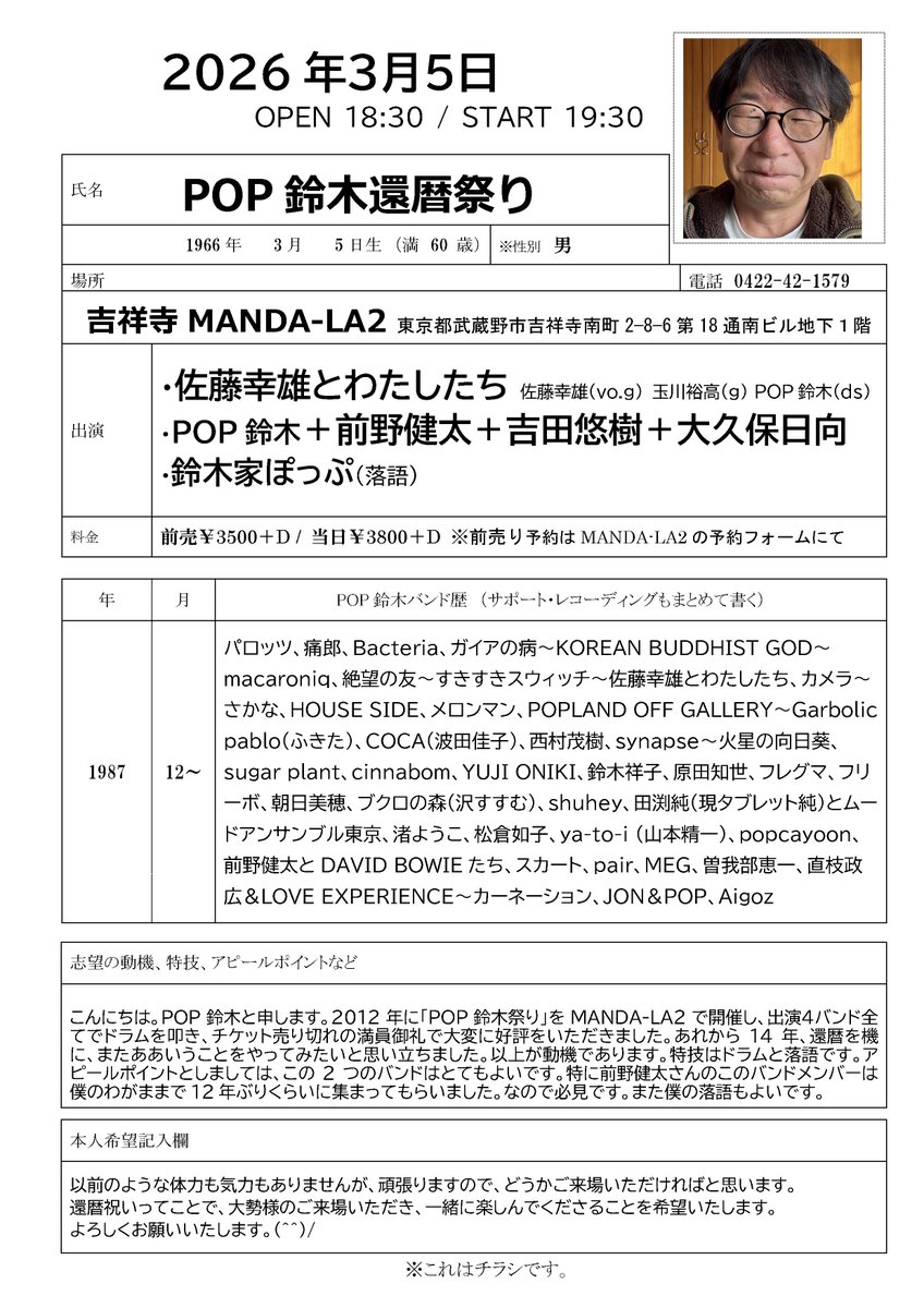 maenokenta_info's tweet photo. ［3月のライブ情報］

⚫︎3/1 朝霞

⚫︎3/5 吉祥寺
『POP鈴木還暦祭り』

⚫︎3/13 名古屋・得三ソロワンマン

⚫︎3/14 伊勢
「NEW YOURS vol.10 前野健太×奇妙礼太郎」

⚫︎3/28 渋谷
『みうらじゅん・前野健太・安齋肇10thアニバーサリー』

ご来場お待ちしております！
https://t.co/WYFarbsjOF https://t.co/GZfCLtLpFs