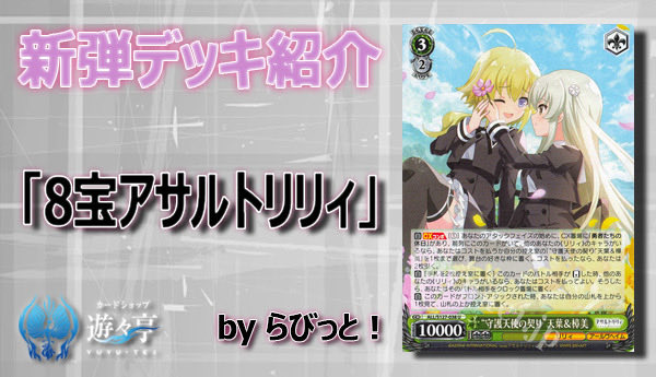 WS攻略情報】 ”らびっと！”さんが「新弾デッキ紹介 8宝アサルトリリィ
