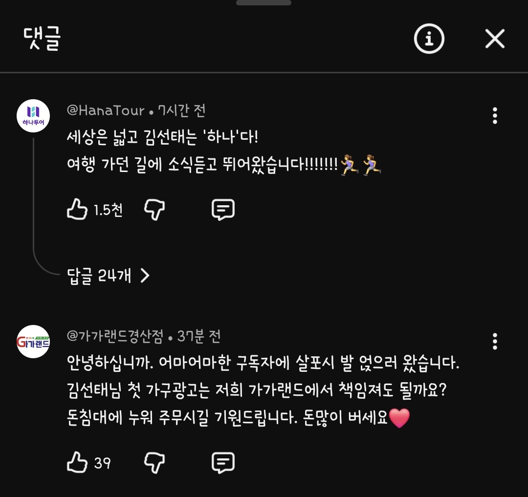 위선, 가식 부리지 말고 솔직하게 살자🤥

김선태님이 충주맨을 그만둔 이유중 하나는 돈이라고 밝혔습니다.

하루만에 광고문의가 무섭게 들어오네요.

노랑통닭, CJ, 하나투어, 티스테이션 등등👍

사람은 솔직한게 가장 좋은듯 합니다.