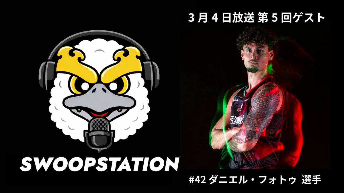 GifuSwoops's tweet photo. 本日19:00から岐阜スゥープス公式YouTubeにて #SWOOPSTATION 第5回放送を行います🎙️🫰

本日のゲストは B3モテ男NO.1 #ダニエル・フォトゥ 選手🥝
フォトゥ選手を深堀りしていきますので、ぜひYouTubeに集合をお願いします☝️

▼岐阜スゥープス公式YouTube▼
https://t.co/qMhTB9outp

#岐阜スゥープス
#ALLFORGIFU
#READYFORONE