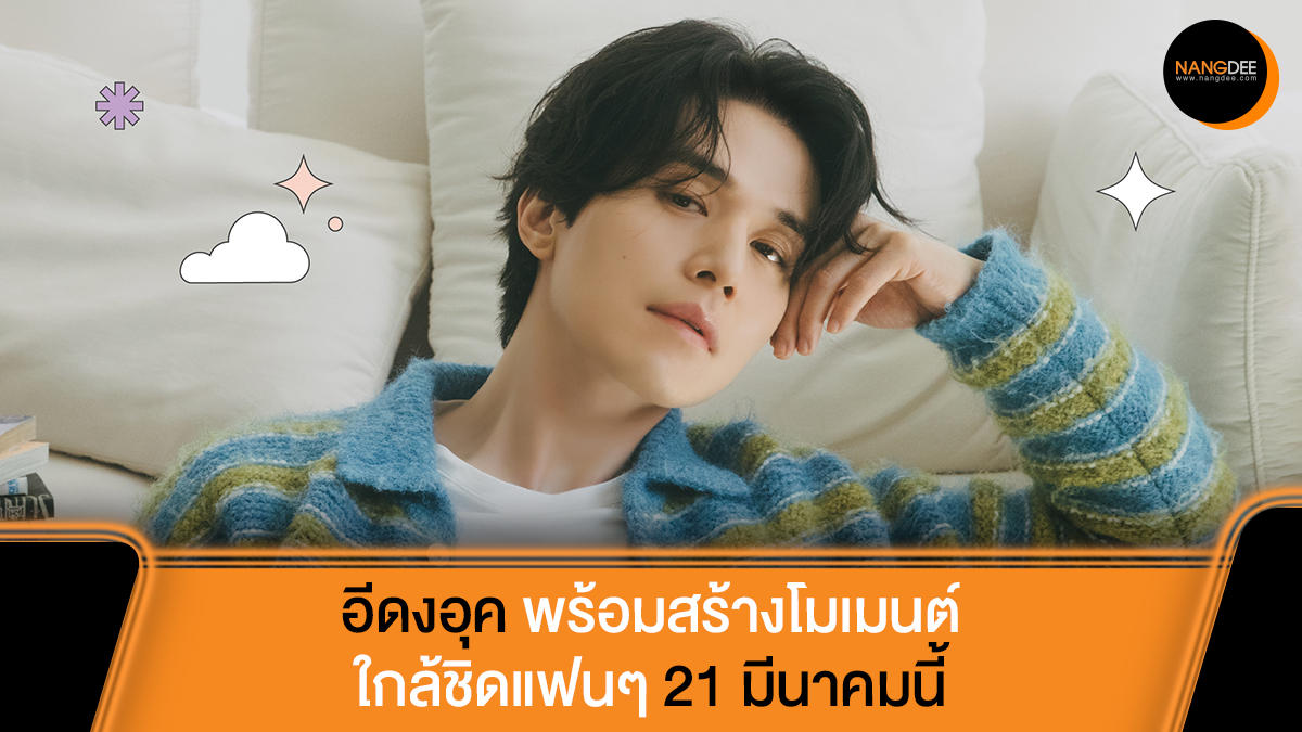 My Sweet Home กระแสแรงจนบ้านแทบแตก! "อี ดงอุค" พร้อมสร้างโมเมนต์ใกล้ชิดแฟน ๆ 21 มีนาคม 69 นี้

อ่านข้อมูลเพิ่มเติมได้ที่: facebook.com/share/p/18ScTd…

#이동욱 #LeeDongWook #อีดงอุค
#FanmeetingTour #MySweetHome
#CIShowbiz #UltraV
#LeeDongWookinBangkok
#Nangdeedotcom