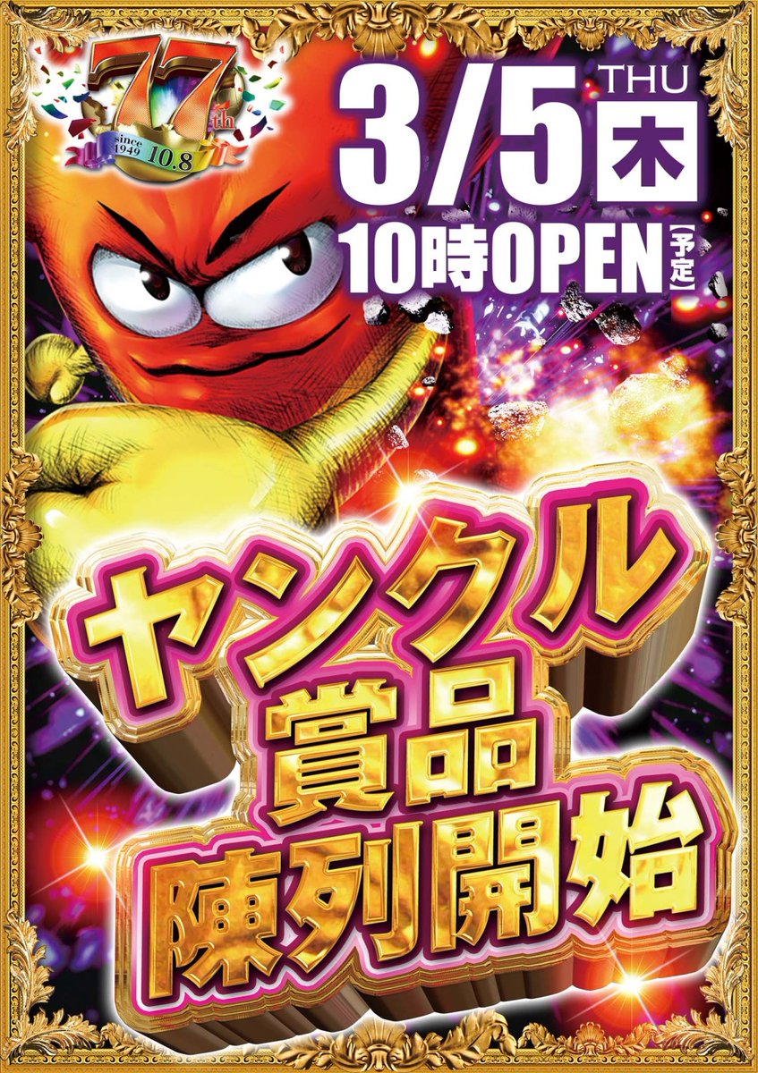 こんばんは🌙 やすだ八潮店です 明日3月5日（木） 10時オープン