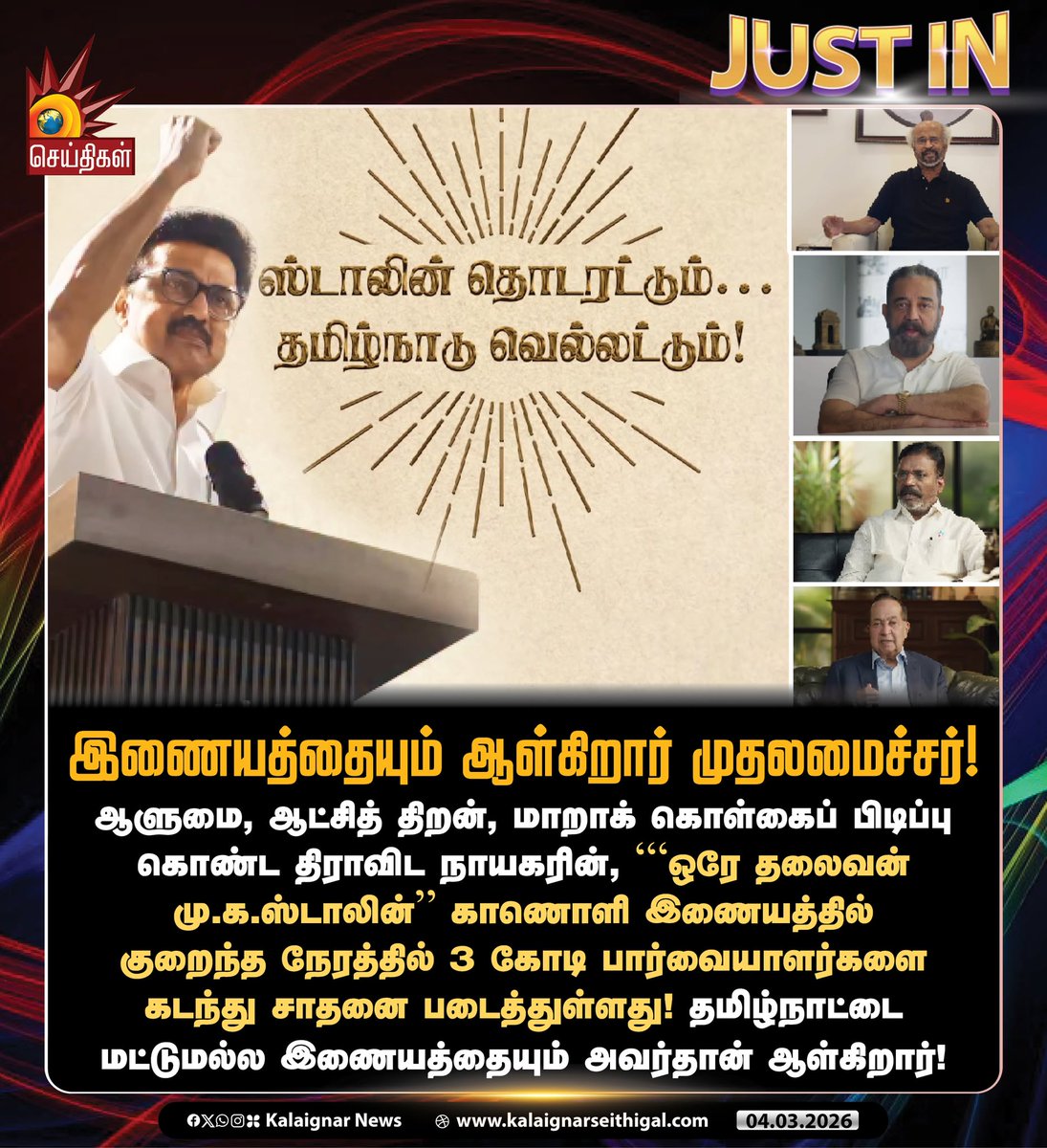 Kalaignarnews's tweet photo. இணையத்தையும் ஆள்கிறார் முதலமைச்சர்! 

#OreThalaivan #DravidianModel #CMMKStalin #DMKForever #DMKFor2026 #KalaignarSeithigal https://t.co/twEAzWMn0B