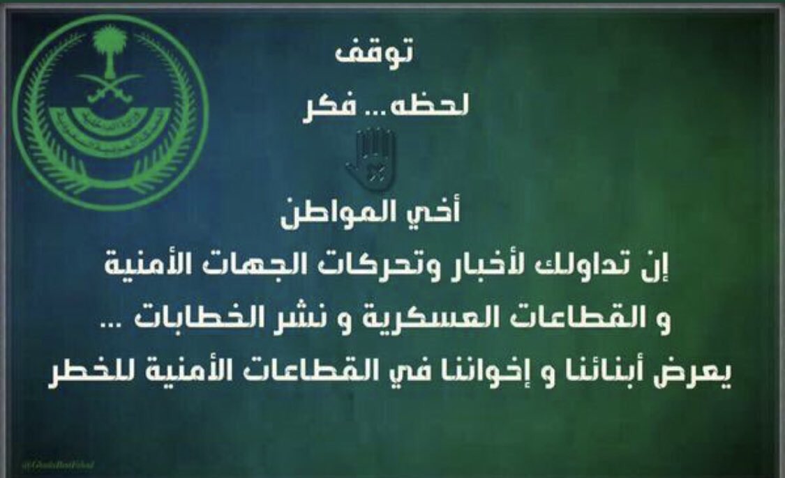 ZSyfyn3176's tweet photo. @modgovksa تنبيه هام:
في ظل ما تشهده المنطقة من تصاعد وتوترات ..

تأكد من:
عدم تصوير أو تداول مقاطع للمباني الحكومية الرسمية أو مرافقها، مدنية كانت أو عسكرية .

"لاتخدم العدو" .

تصويرك لاماكن سقوط الشظايا تساعد العدو 
بمعرفة المواقع وتصحيح رمايتهم ،، نامل من الجميع التعاون وعدم النشر https://t.co/PgRwsYI4tt