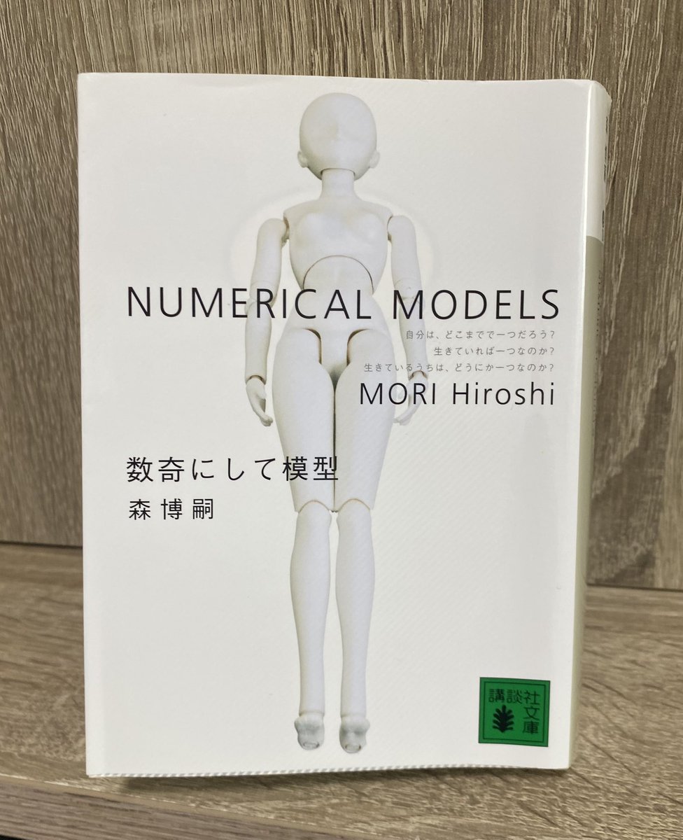 2026年　35冊目
数奇にして模型／森博嗣

S &amp;Mシリーズ9作目
密室、容疑者は首無し死体と共に昏倒
複雑に絡み合った謎

萌絵の暴走、掛け合い、猟奇的な犯人
これぞS &amp;Mシリーズの面白さ

犯人の動機や行動が奥深い

次でシリーズラスト
楽しみでもあるし、終わる悲しさもある

#読書記録 #読了