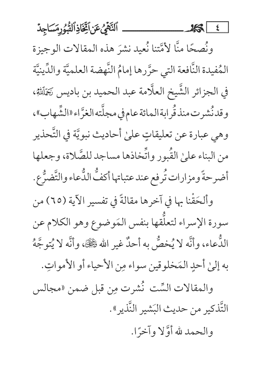rayatalislah's tweet photo. ✳️ صدر قريبا عن #دار_الفضيلة رسالة:
✳️ (النهي عن اتخاذ القبور مساجد) لابن باديس ـ جمع دار الفضيلة
✳️ الأبعاد: 12*17
✳️ عدد الصفحات: 32

📞 رقم التوزيع: 0667164279

(والمقالات السِّت نُشرت مِن قبل ضمن «مجالس التَّذكير من حديث البَشير النَّذير». والحمد لله أوَّلا وآخرًا.) [الناشر] https://t.co/IesQWtb7ct