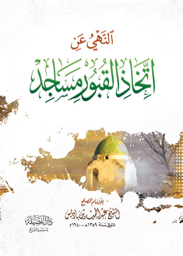 rayatalislah's tweet photo. ✳️ صدر قريبا عن #دار_الفضيلة رسالة:
✳️ (النهي عن اتخاذ القبور مساجد) لابن باديس ـ جمع دار الفضيلة
✳️ الأبعاد: 12*17
✳️ عدد الصفحات: 32

📞 رقم التوزيع: 0667164279

(والمقالات السِّت نُشرت مِن قبل ضمن «مجالس التَّذكير من حديث البَشير النَّذير». والحمد لله أوَّلا وآخرًا.) [الناشر] https://t.co/IesQWtb7ct