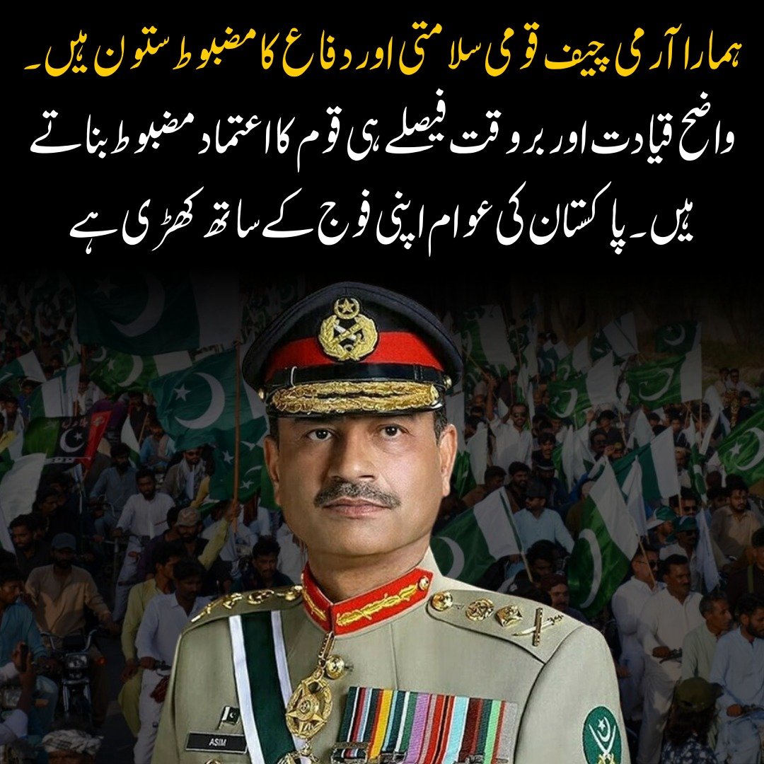 qudoos297's tweet photo. ہمارا آرمی چیف قومی سلامتی اور دفاع کا مضبوط ستون ہیں۔ واضح قیادت اور بروقت فیصلے ہی قوم کا اعتماد مضبوط بناتے ہیں۔ پاکستان کی عوام اپنی فوج کے ساتھ کھڑی ہے
#PakistanArmy #NationalSecurity #StrongLeadership #PakistanZindabad #PeaceAndStability #ProtectPakistan https://t.co/j31vOHZa1C