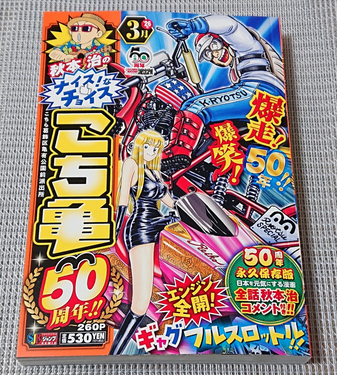 こち亀50周年‼️✨ 3月号を買いました📗✨ 両さん✨面白いよ